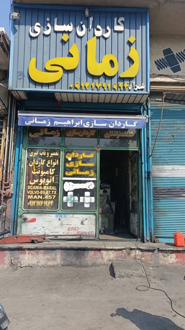 محیط کار گاردان سازی زمانی در تهران